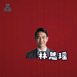 林思瑶